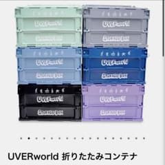UVERworld 折りたたみコンテナ 単品価格 - メルカリ