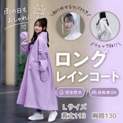 Ｌサイズ パープル ロング丈レインコート ポンチョ カッパ 自転車 通勤通学のサムネイル