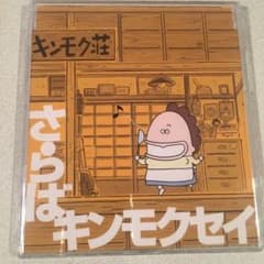 さらばキンモクセイのサムネイル
