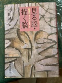 見る脳・描く脳 岩田誠著のサムネイル