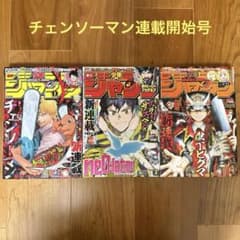週刊少年ジャンプ 2019年1,2,3号 チェンソーマン連載開始号 - メルカリ