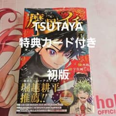 魔男のイチ 1巻 宇佐崎しろ 西修 新品未開封 初版　TSUTAYA特典 魔男のイチ 1巻 宇佐崎しろ西修 新品未開封 初版 TSUTAYA特典カード
