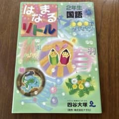はまなるリトル 2年生 国語のサムネイル