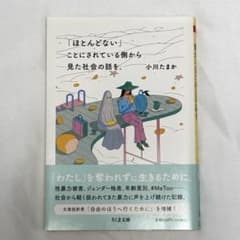「ほとんどない」ことにされている側から見た社会の話を。 小川たまかのサムネイル