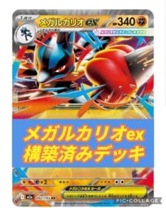 ポケモンカード メガルカリオex 構築済みデッキ ハイレア m⑤③ メガルカリオex、構築済みデッキ、acespec付、Hレギュ対応