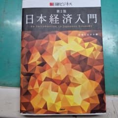 日本経済入門 第2版のサムネイル