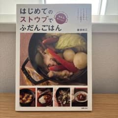 はじめてのストウブでふだんごはんのサムネイル