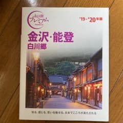 おとな旅プレミアム 金沢・能登 白川郷 '19-'20年版のサムネイル