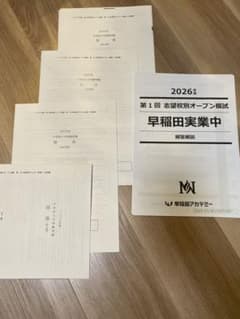 2025年度 早稲田実業中 オープン模試 解答解説付き第1回〜第4回　男子 早稲田アカデミー NN 2026年度 第1回 早稲田実業 男子 早実オープン