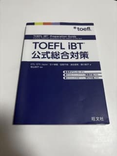 や*ー様 TOEFL iBT 公式総合対策 旺文社のサムネイル