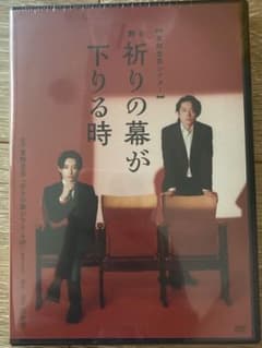 祈りの幕が下りる時 舞台 DVD 小西詠斗 多田直人 - メルカリ