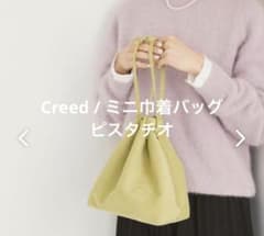 Creed / ミニ巾着バッグ ピスタチオ - メルカリ