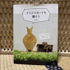 どうぶつカードを贈ろう 切り紙、ポップアップ、仕掛けカードのアイデアがいっぱい! - 2