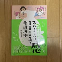 ズルいくらいに1年目を乗り切る看護技術のサムネイル