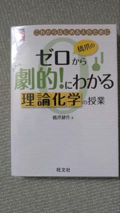 橋爪のゼロから劇的にわかる理論化学の授業のサムネイル