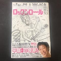 メンタル童貞ロックンロールのサムネイル
