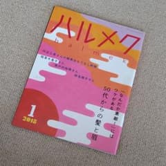 ハルメク2018年1月号のサムネイル