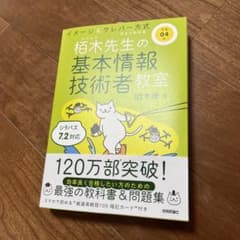 令和04年 イメージ&クレバー方式でよくわかる 栢木先生の基本情報技術者教室のサムネイル