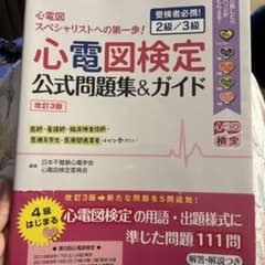 心電図検定公式問題集&ガイド 受検者必携! 2級/3級のサムネイル