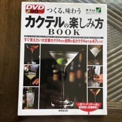 DVDカクテルの楽しみ方book : つくる、味わうのサムネイル