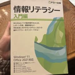 情報リテラシー 入門編 Windows 11/Office 2021対応のサムネイル