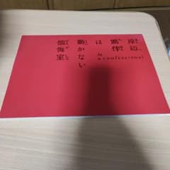 懺悔室は動かない 岸辺露伴 At a confessionalのサムネイル