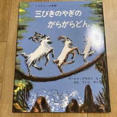 三びきのやぎのがらがらどん ノルウェーの昔話