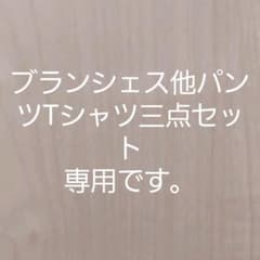 mimi☆様　専用　130　パンツTシャツ　セット　ブランシェス　３点セットのサムネイル
