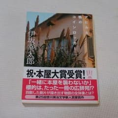 林羅＠さん限定 伊坂幸太郎さんの「アヒルと鴨のコインロッカー」他2冊のサムネイル