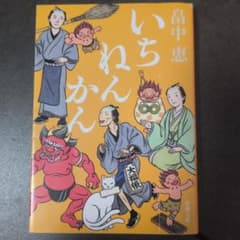 いちねんかんのサムネイル