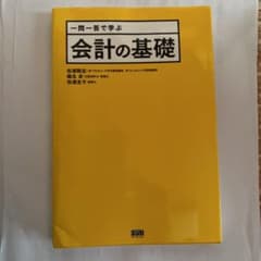 一問一答で学ぶ会計の基礎のサムネイル