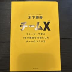 チームX : ストーリーで学ぶ1年で業績を13倍にしたチームのつくり方のサムネイル