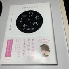 かつひ様 好かれる大人のほめられ文字LESSONのサムネイル