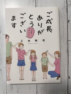 ご成長ありがとうございます 三本家ダイアリーのサムネイル