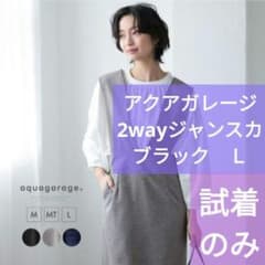 【試着のみ】aqua　garage　2way　大人ジャンスカ　ブラック　Ｌのサムネイル