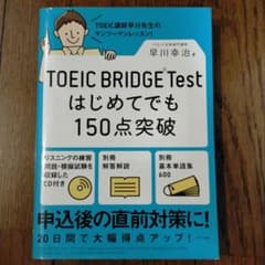 TOEIC Bridge はじめてでも150点突破のサムネイル