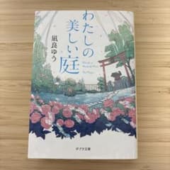 わたしの美しい庭 凪良ゆうのサムネイル