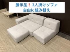 展示品❗️カウチソファ　ファブリック　3人掛け　北九州市福岡市限定 展示品❗️3人掛けソファ ファブリック ブークレ生地 北九州市福岡市