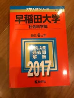 早稲田大学 社会科学部 赤本 2017のサムネイル
