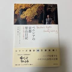 ベニシアの京都里山日記 : 大原で出逢った宝物たちのサムネイル