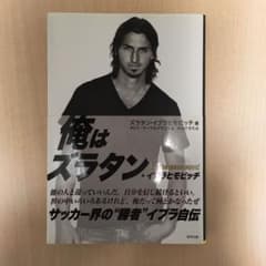 I AM ZLATAN : ズラタン・イブラヒモビッチ自伝のサムネイル