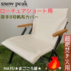 きなり色 超絶焚き火用 ローチェアショート 8号帆布 シートカバー