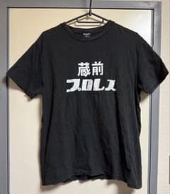 【レア】タコマフジ 蔵前プロレス Tシャツ【ユニセックス】のサムネイル