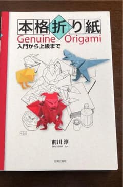 本格折り紙 : 入門から上級までのサムネイル
