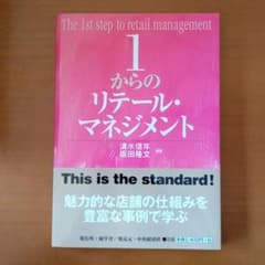 1からのリテール・マネジメント = The 1st step of retai…のサムネイル