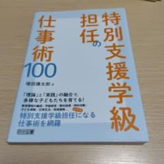特別支援学級担任の仕事術100のサムネイル