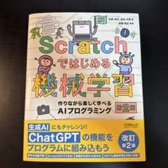 Scratchではじめる機械学習 第2版 : 作りながら楽しく学べるAIプログ…のサムネイル