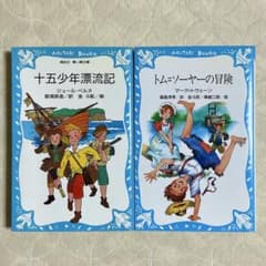 [2冊セット] トム=ソーヤーの冒険 十五少年漂流記 / 講談社 青い鳥文庫のサムネイル