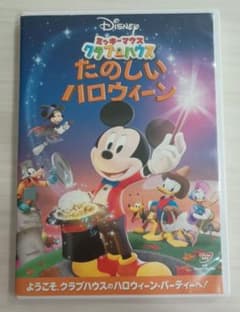 【値下げ】ミッキーマウス クラブハウス たのしいハロウィーン DVDのサムネイル