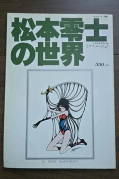 松本零士の世界 イラストアルバム〈アニメージュ〉 - メルカリ